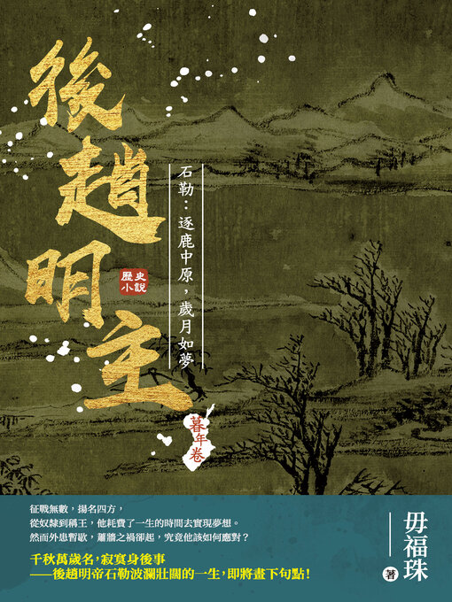 Cover image for 後趙明主——石勒